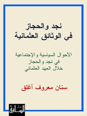 cover image of نجد والحجاز في الوثائق العثمانية